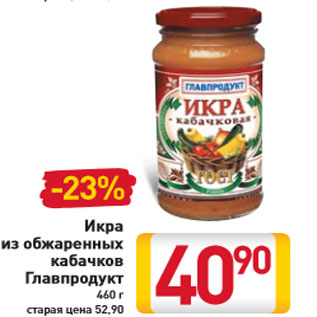 Акция - Икра из обжаренных кабачков Главпродукт