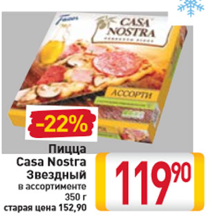 Акция - Пицца Casa Nostra Звездный