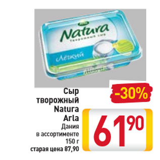 Акция - Сыр творожный Natura Arla Дания