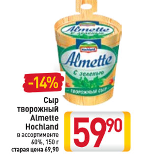 Акция - Сыр творожный Almette Hochland 60%