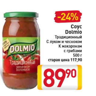 Акция - Соус Dolmio