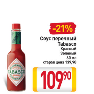 Акция - Соус перечный Tabasco