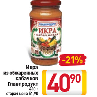 Акция - Икра из обжаренных кабачков Главпродукт