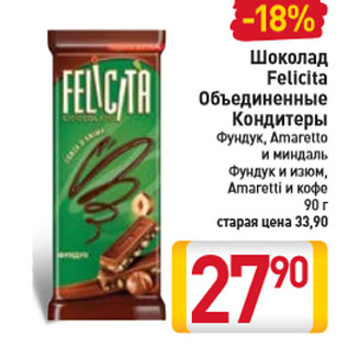 Акция - Шоколад Felicita Объединенные Кондитеры