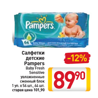 Акция - Салфетки детские Pampers