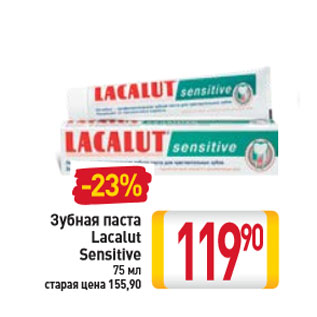 Акция - Зубная паста Lacalut Sensitive