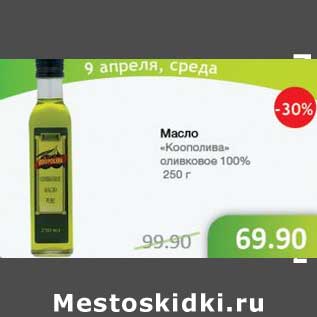 Акция - Масло "Коополива" оливковое 100%