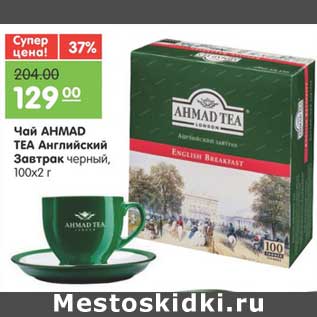 Акция - Чай AHMAD TEA Английский Завтрак черный