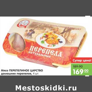 Акция - Мясо ПЕРЕПЕЛИНОЕ ЦАРСТВО домашних перепелов