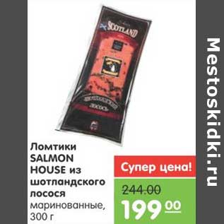 Акция - Ломтики SALMON HOUSE из шотландского лосося маринованные