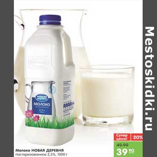 Акция - Молоко НОВАЯ ДЕРЕВНЯ пастеризованное 2,5%