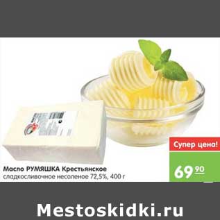 Акция - Масло РУМЯШКА Крестьянское сладкосливочное несоленое 72,5%