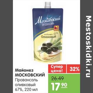 Акция - Майонез МОСКОВСКИЙ Провансаль оливковый 67%