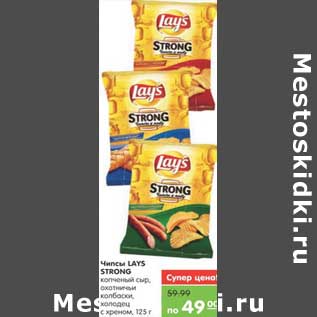 Акция - Чипсы LAYS STRONG