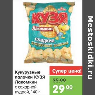 Акция - Кукурузные палочки КУЗЯ Лакомкин с сахарной пудрой