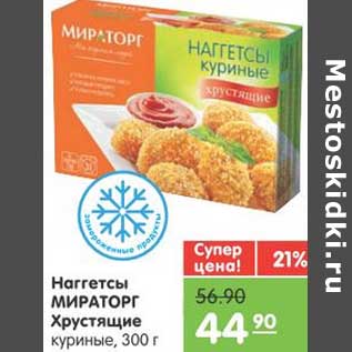 Акция - Наггетсы МИРАТОРГ Хрустящие куриные