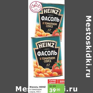 Акция - Фасоль HEINZ в томатном соусе
