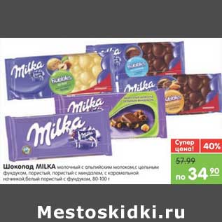 Акция - Шоколад MILKA