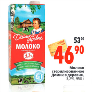 Акция - Молоко стерилизованное Домик в деревне, 3,2%,