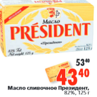 Акция - Масло сливочное Президент, 82%,