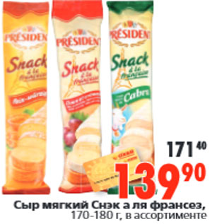 Акция - Сыр мягкий Снэк а ля франсез,