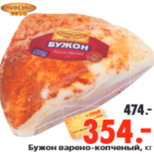 Акция - Бужон варено-копченый, кг