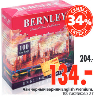 Акция - Чай черный Бернли English Premium,