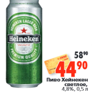 Акция - Пиво Хейнекен светлое, 4,8%,