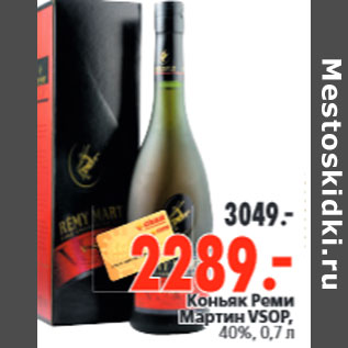 Акция - Коньяк Реми Мартин VSOP, 40%,