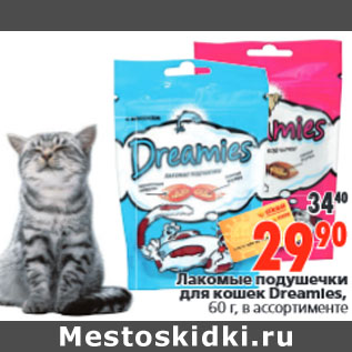 Акция - Лакомые подушечки для кошек Dreamies