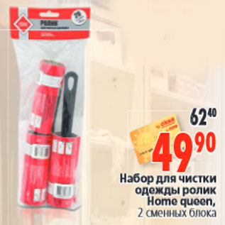 Акция - Набор для чистки одежды ролик Home queen,