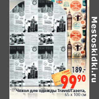 Акция - Чехол для одежды Travel/Газета,