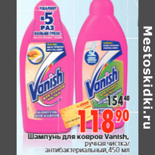 Акция - Шампунь для ковров Vanish,