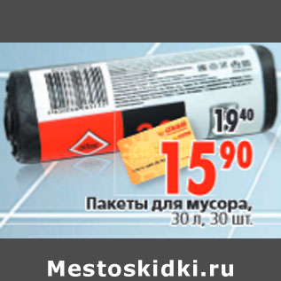 Акция - Пакеты для мусора, 30 л