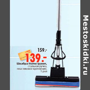 Акция - Швабра Home queen,