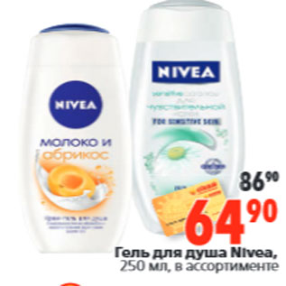 Акция - Гель для душа Nivea,