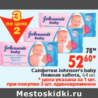 Акция - Салфетки Johnson’s baby