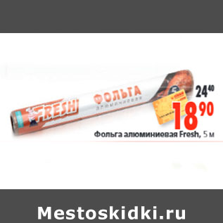 Акция - Фольга алюминиевая Fresh, 5 м