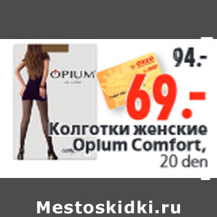 Акция - Колготки женские Opium Comfort, 20 den