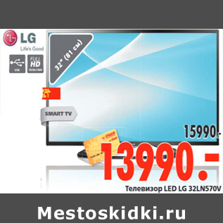 Акция - Телевизор LED LG 32LN570V