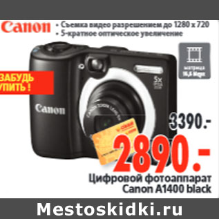 Акция - Цифровой фотоаппарат Canon A1400 black