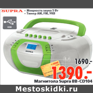 Акция - Магнитола Supra BB-CD104