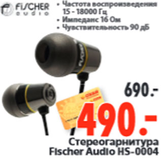 Акция - Стереогарнитура Fischer Audio HS-0004