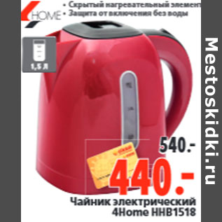 Акция - Чайник электрический 4Home HHB1518