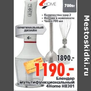 Акция - Блендер мультифункциональный 4Home HB301