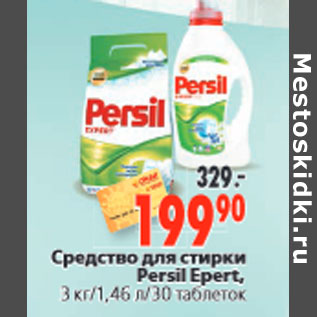 Акция - Средство для стирки Persil Epert,