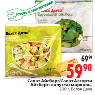 Акция - Салат Белая Дача