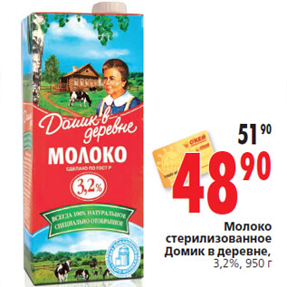 Акция - Молоко стерилизованное Домик в деревне, 3,2%