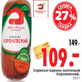 Акция - Сервелат варено-копченый Королевский