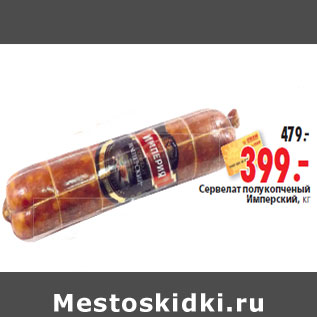 Акция - Сервелат полукопченый Имперски